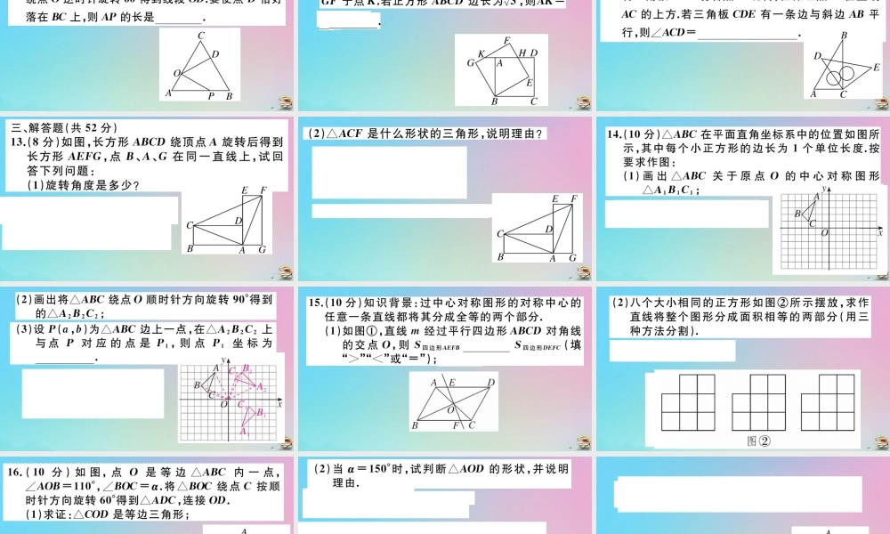 九年级数学上册 阶段综合训练五 旋转作业课件 (新版)新人教版 课件