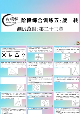 九年级数学上册 阶段综合训练五 旋转作业课件 (新版)新人教版 课件