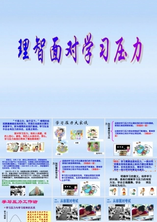 九年级政治 第四单元第十课第二节正确对待理想与现实理智面对学习压力课件 人教新课标版 课件