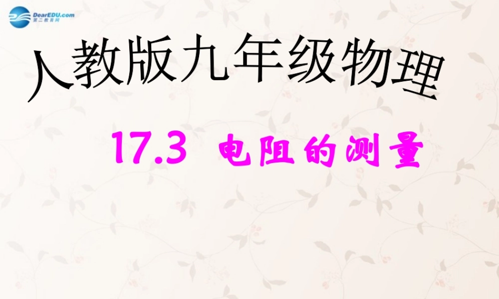九年级物理全册 173 电阻的测量课件 (新版)新人教版 教案-2