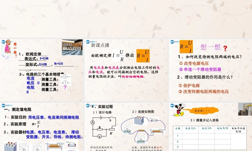 九年级物理全册 173 电阻的测量课件 (新版)新人教版 教案-2