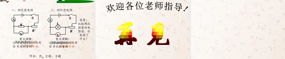 九年级物理全册 173 电阻的测量课件 (新版)新人教版 教案-2