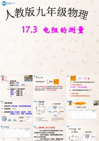 九年级物理全册 173 电阻的测量课件 (新版)新人教版 教案-2