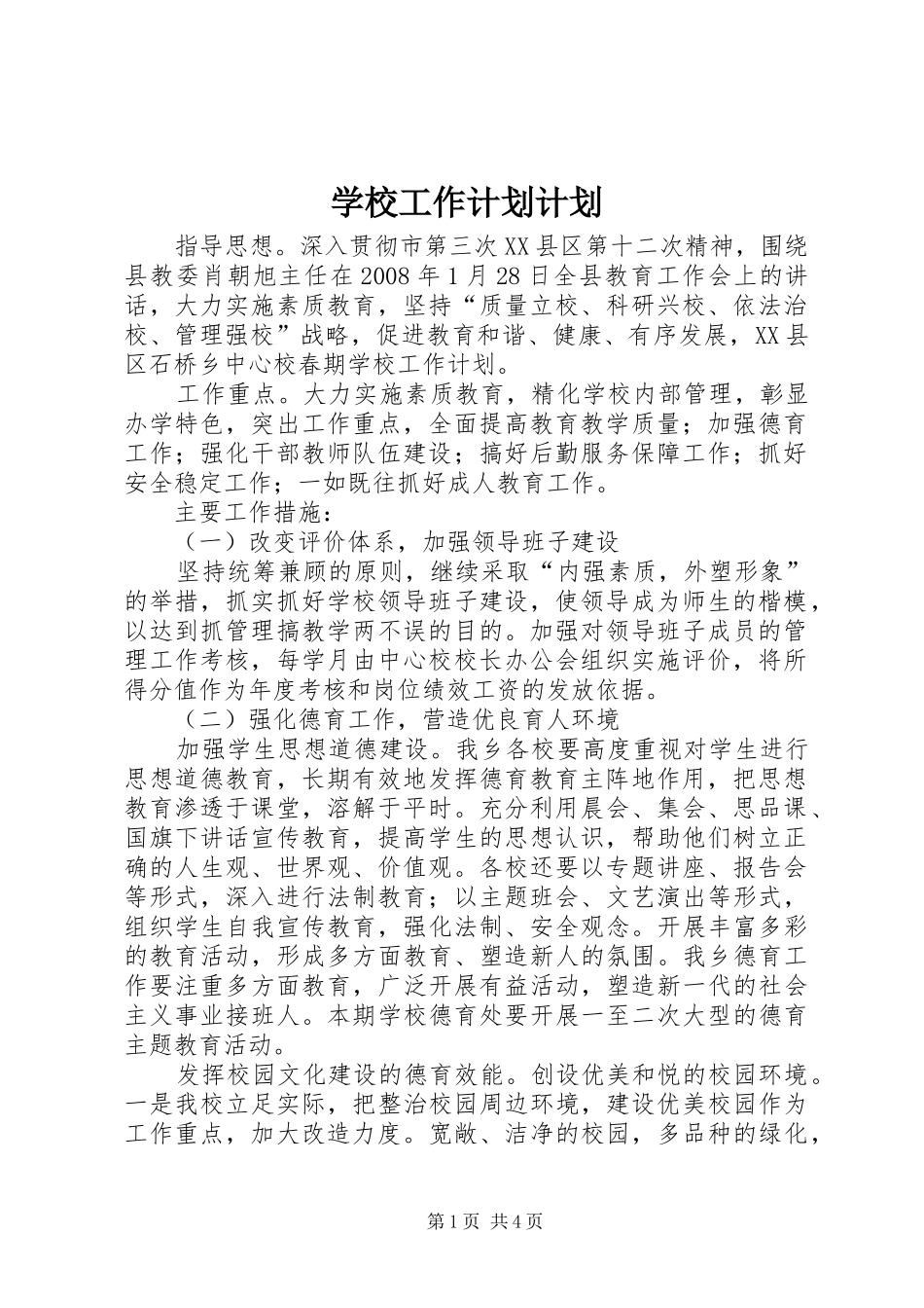 学校工作计划计划_第1页