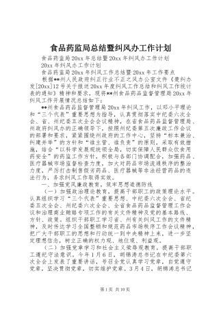 食品药监局总结暨纠风办工作计划