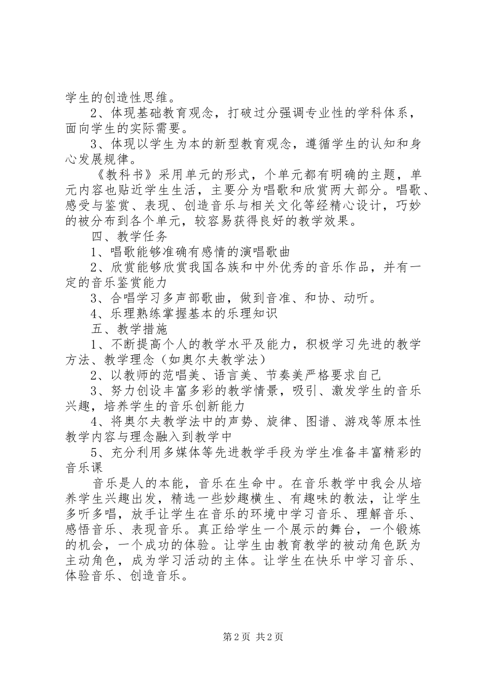 最新小学音乐班主任工作计划表_第2页