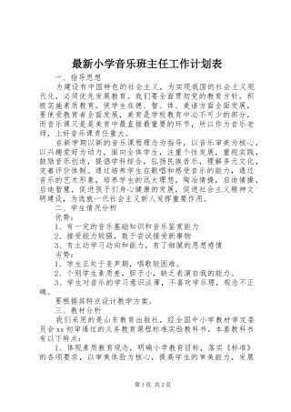 最新小学音乐班主任工作计划表