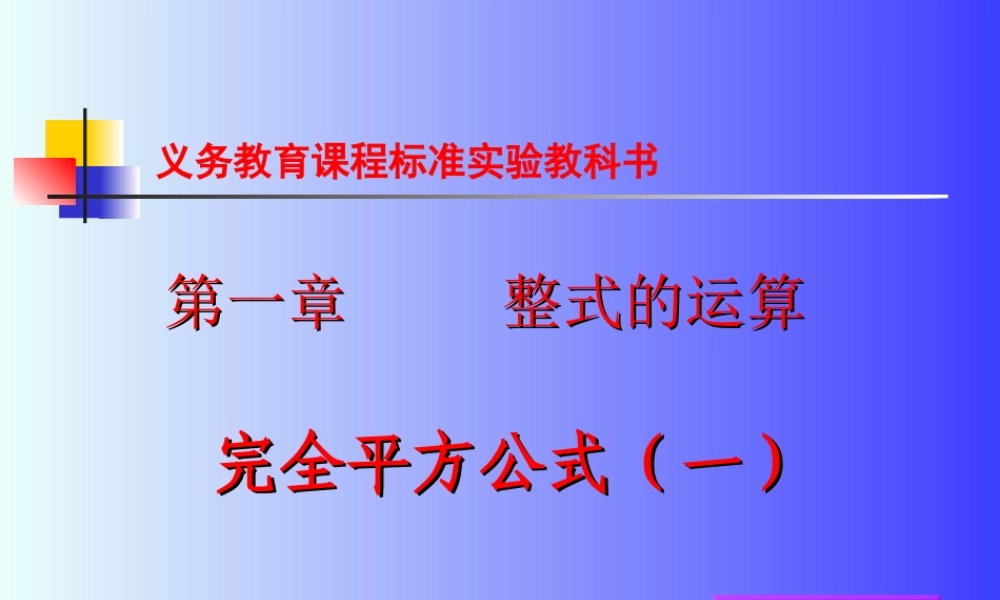完全平方公式（一）演示文稿