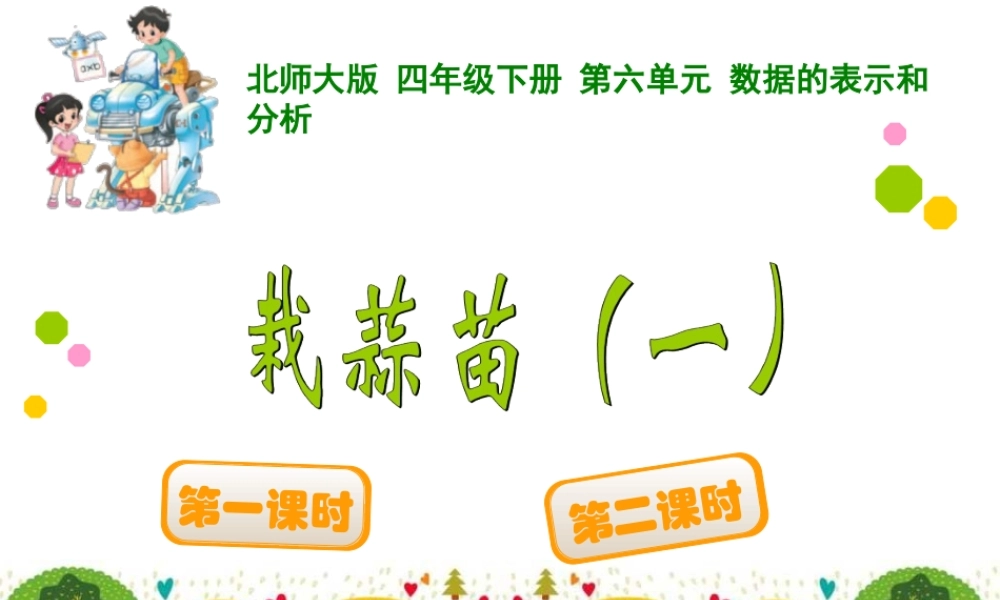 栽蒜苗一课件