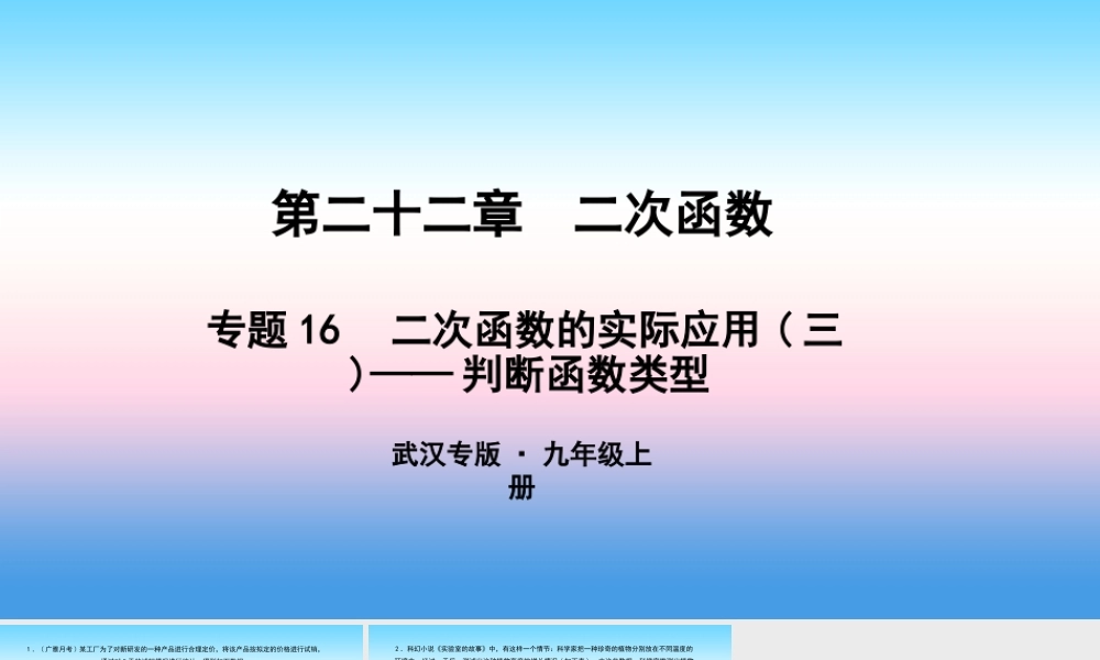 九年级数学上册 第二十二章 二次函数 专题16 二次函数的实际应用(三)—判断函数类型课件 (新版)新人教版 课件