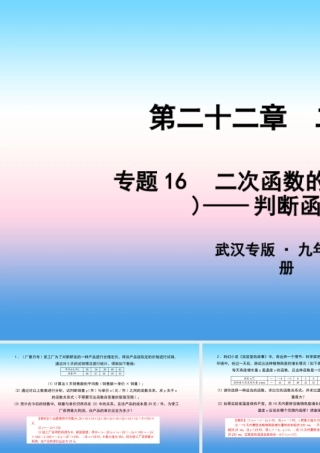 九年级数学上册 第二十二章 二次函数 专题16 二次函数的实际应用(三)—判断函数类型课件 (新版)新人教版 课件