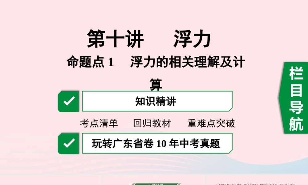 广东省中考物理一轮复习 第十讲 浮力 命题点1 浮力的相关计算理解及计算课件
