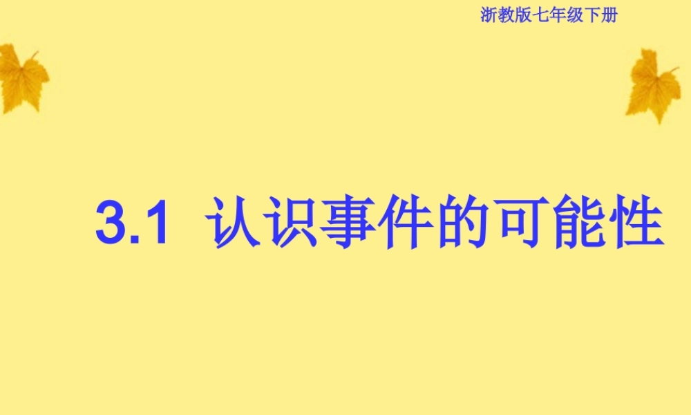 七年级数学下册 3.1 认识事件的可能性课件 浙教版 课件