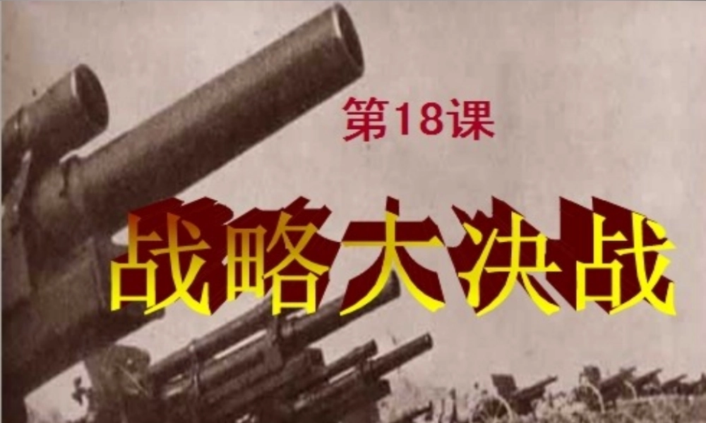 八年级历史上册 18 战略大决战课件 新人教版 课件