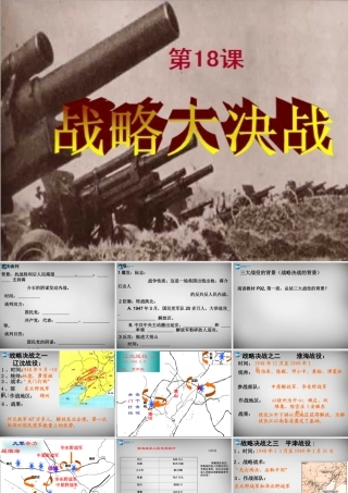 八年级历史上册 18 战略大决战课件 新人教版 课件