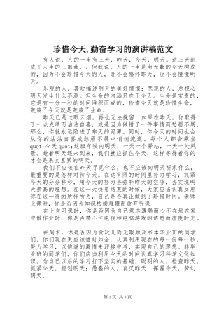 珍惜今天,勤奋学习的演讲稿范文