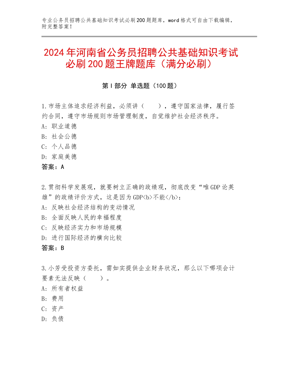 2024年河南省公务员招聘公共基础知识考试必刷200题王牌题库（满分必刷）_第1页