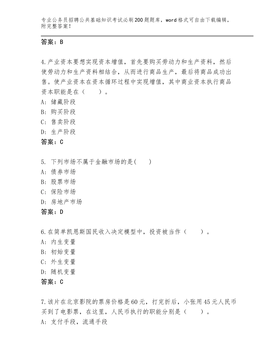 2024年河南省公务员招聘公共基础知识考试必刷200题王牌题库（满分必刷）_第2页
