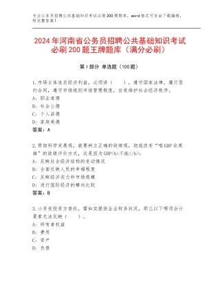 2024年河南省公务员招聘公共基础知识考试必刷200题王牌题库（满分必刷）