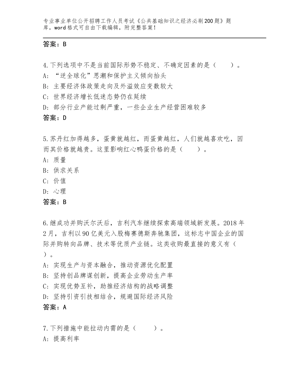 2024年河北省南和县事业单位公开招聘工作人员考试《公共基础知识之经济必刷200题》完整题库参考答案_第2页