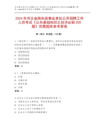 2024年河北省南和县事业单位公开招聘工作人员考试《公共基础知识之经济必刷200题》完整题库参考答案