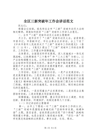 全区三新突破年工作会讲话范文