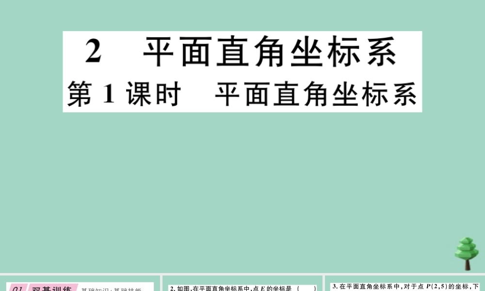 八年级数学上册 第三章(位置与坐标)3.2 第1课时 平面直角坐标系作业课件 (新版)北师大版 课件