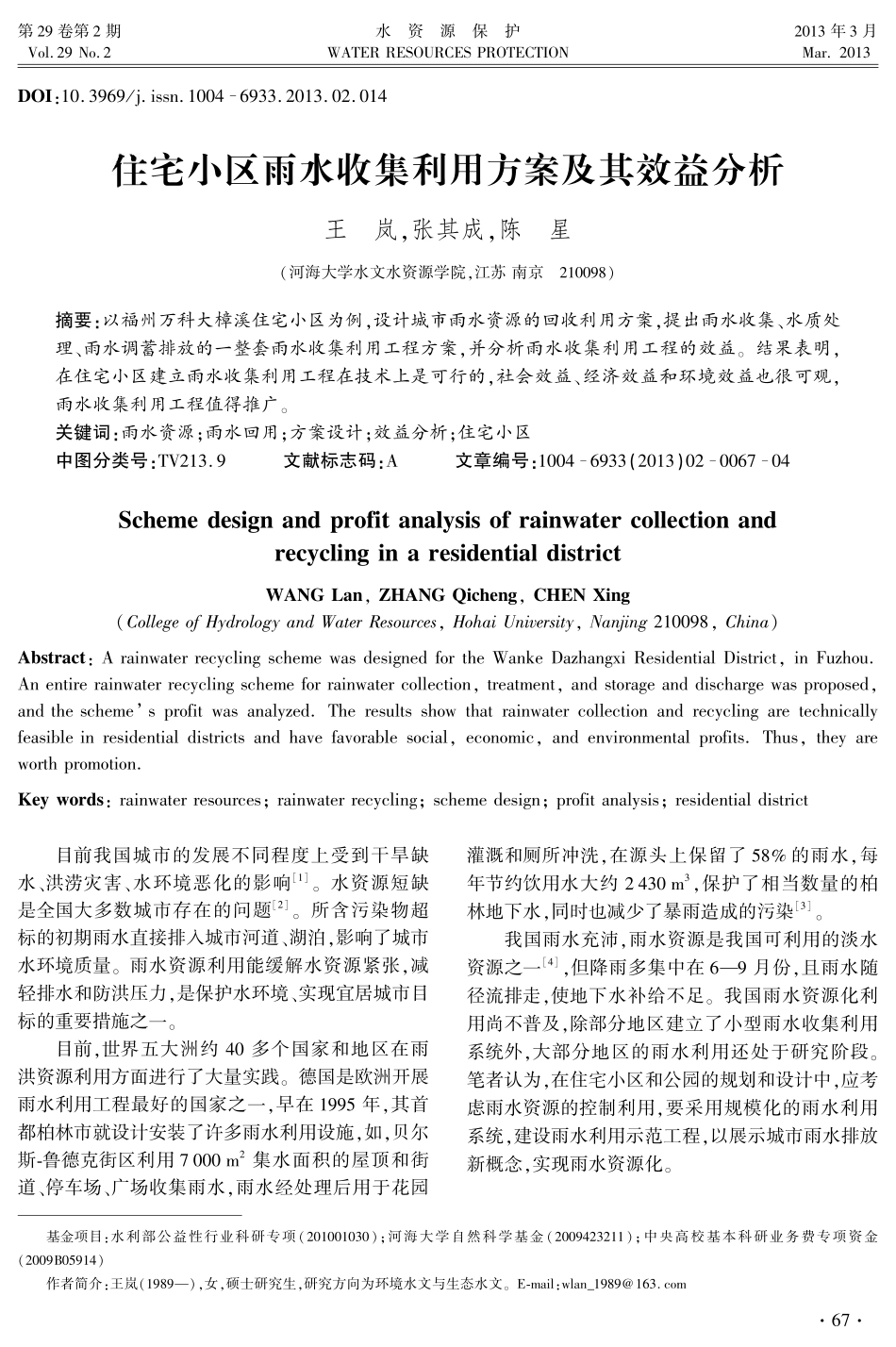 住宅小区雨水收集利用方案及其效益分析_第1页