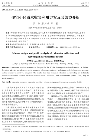 住宅小区雨水收集利用方案及其效益分析