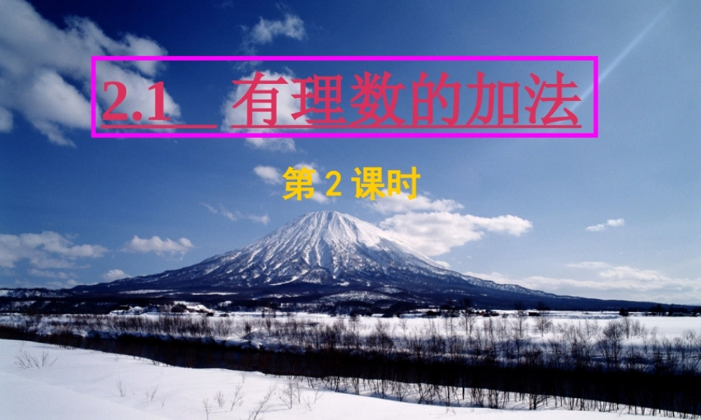 第八课时：有理数加法(2)