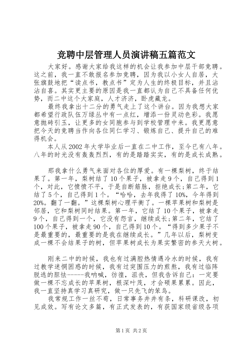 竞聘中层管理人员演讲稿五篇范文_第1页