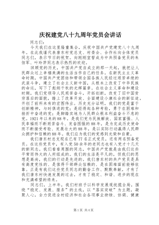 庆祝建党八十九周年党员会讲话
