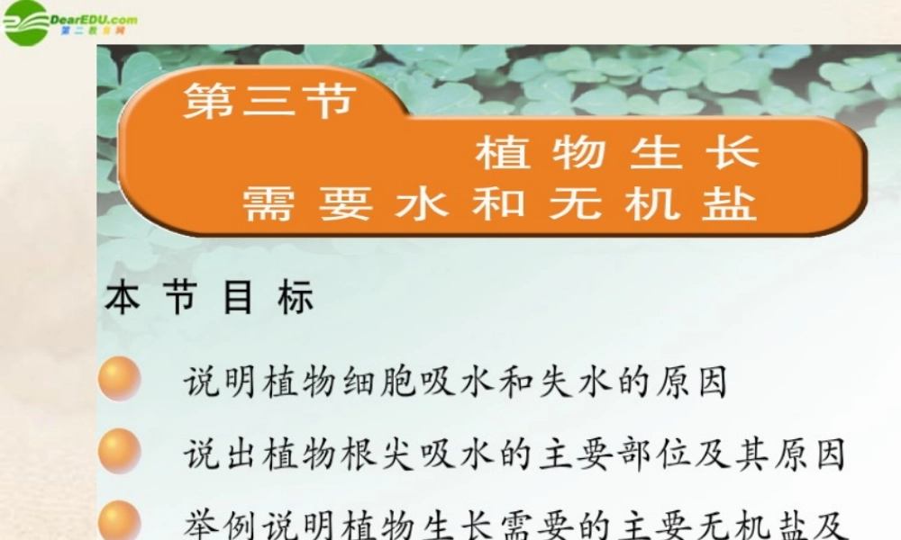 七年级生物上册 第5章第三节植物生长需要水和无机盐课件 苏教版 课件