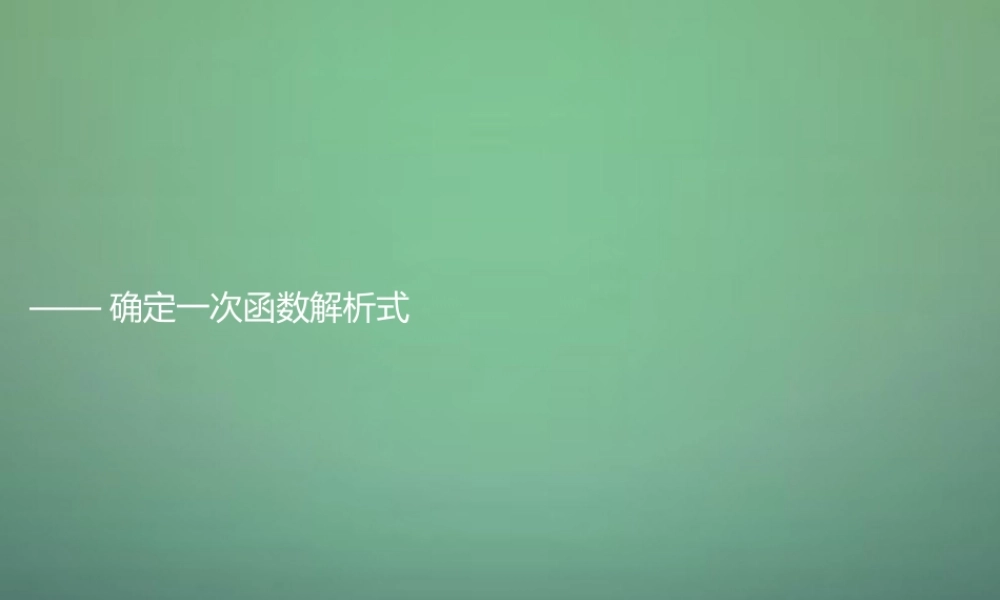 八年级数学上学期期中圈题14 一次函数解析式的确定课件 北师大版 课件