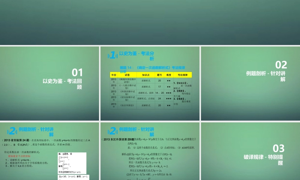 八年级数学上学期期中圈题14 一次函数解析式的确定课件 北师大版 课件