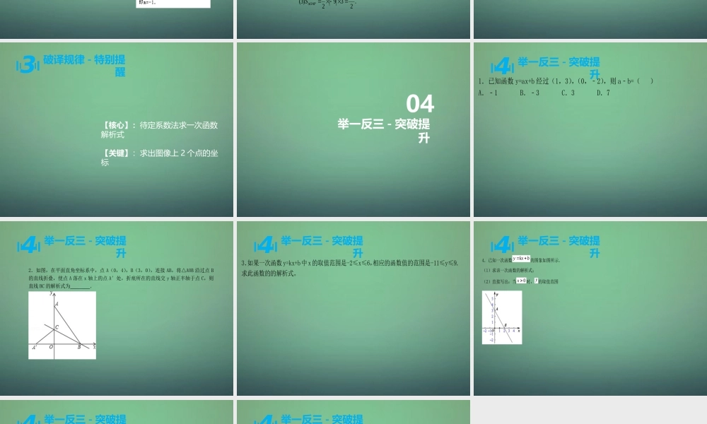 八年级数学上学期期中圈题14 一次函数解析式的确定课件 北师大版 课件