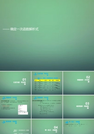 八年级数学上学期期中圈题14 一次函数解析式的确定课件 北师大版 课件