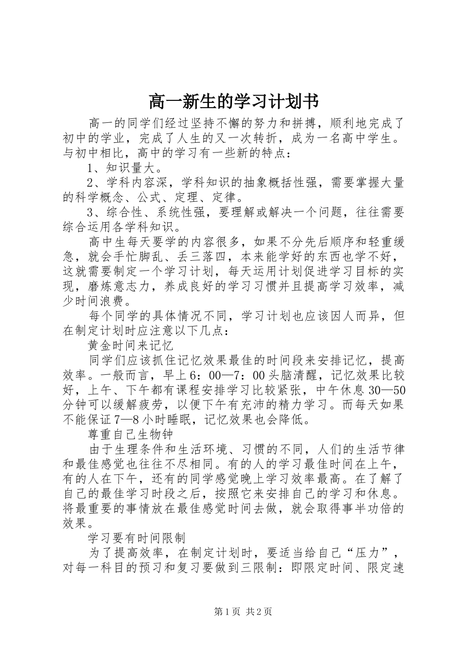 高一新生的学习计划书_第1页