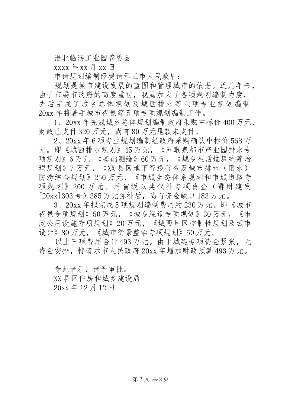 申请规划编制经费请示格式_第2页
