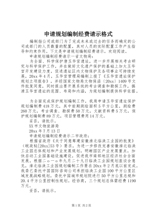 申请规划编制经费请示格式