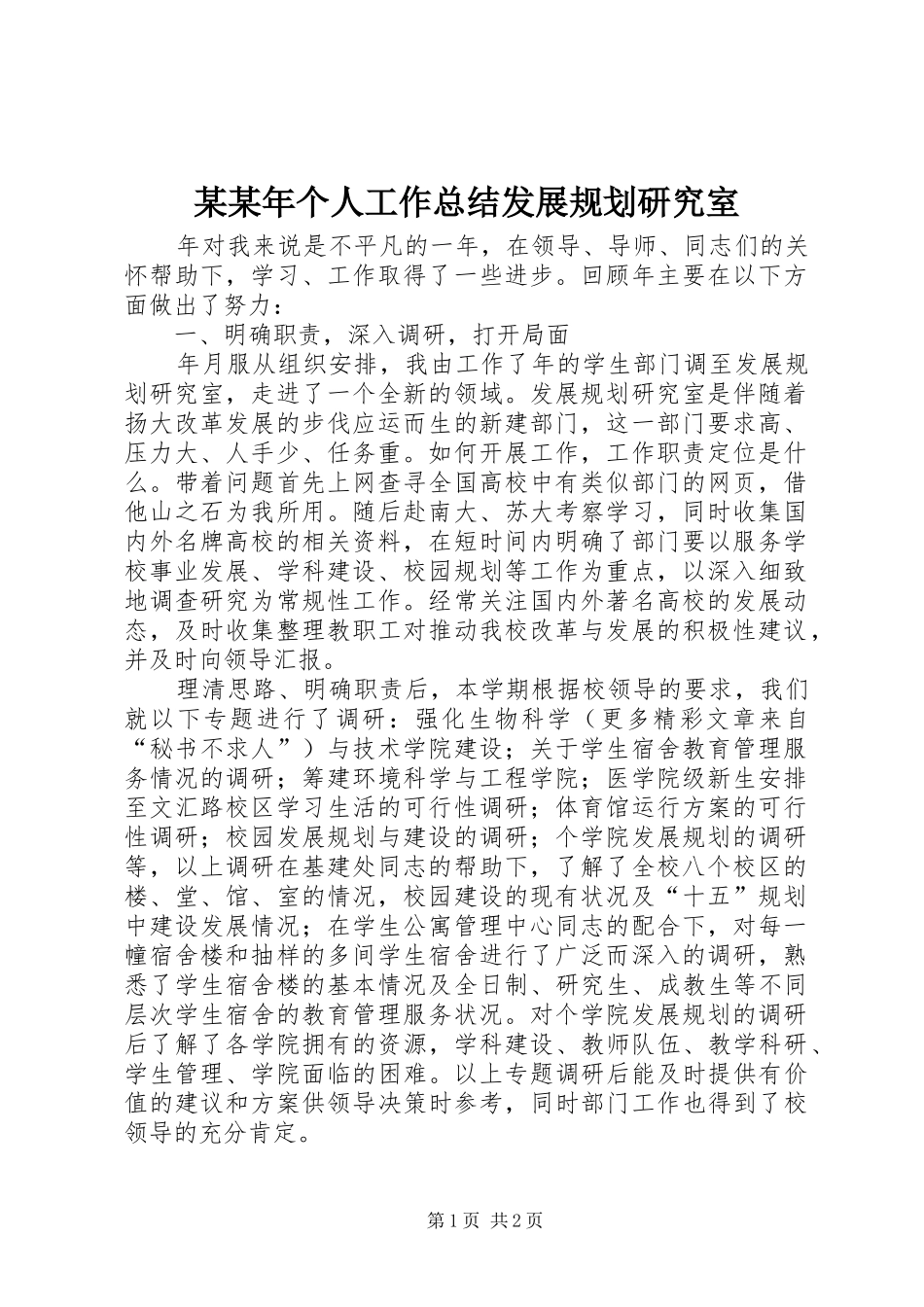 某某年个人工作总结发展规划研究室_第1页