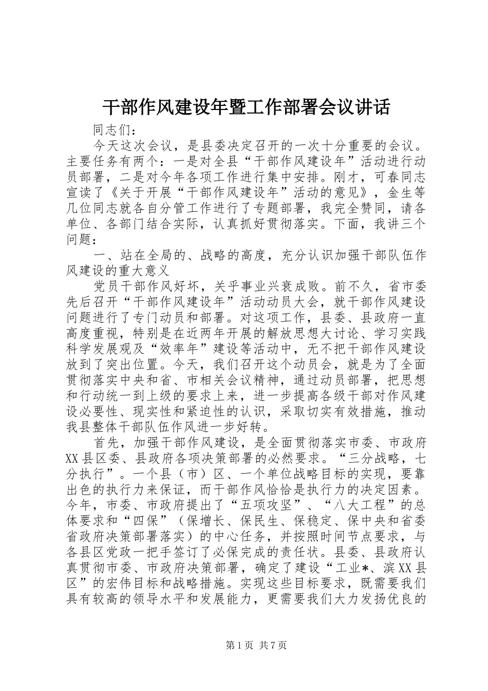 干部作风建设年暨工作部署会议讲话_第1页