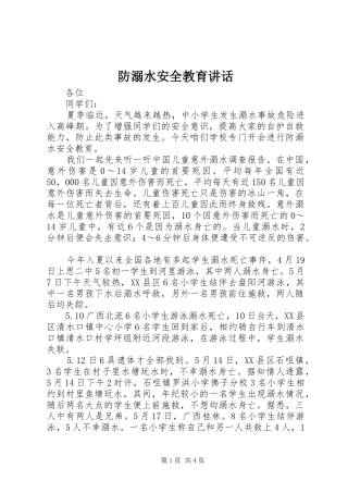 防溺水安全教育讲话