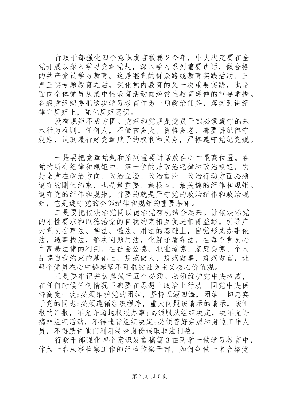 行政干部强化四个意识发言稿_第2页