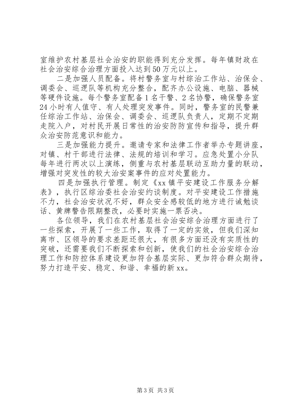 乡镇社会治安综合治理工作会议发言材料_第3页