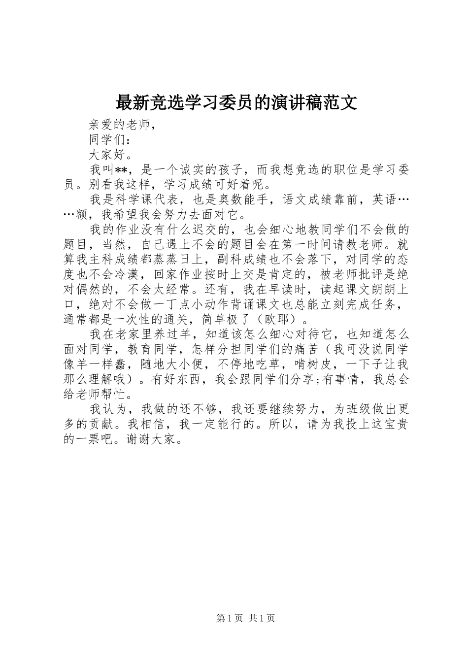 最新竞选学习委员的演讲稿范文_第1页