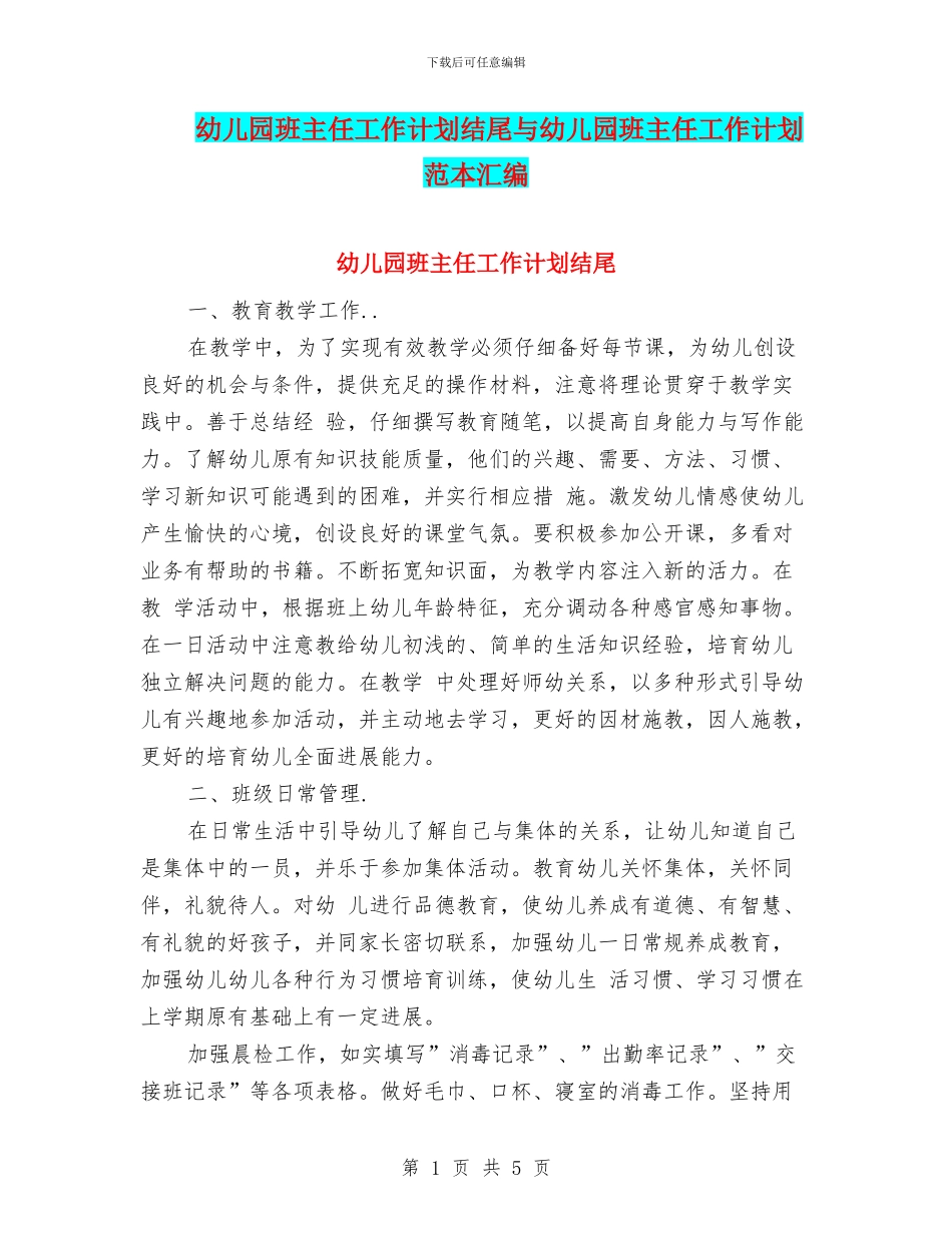 幼儿园班主任工作计划结尾与幼儿园班主任工作计划范本汇编.doc_第1页