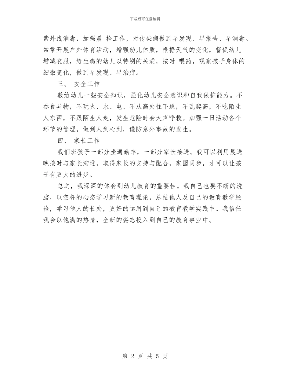 幼儿园班主任工作计划结尾与幼儿园班主任工作计划范本汇编.doc_第2页