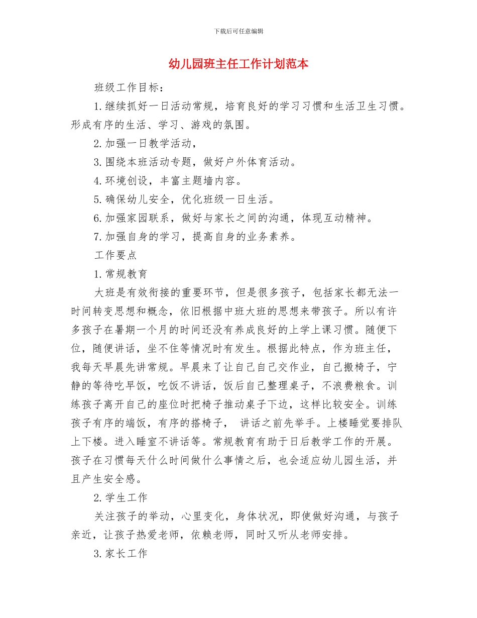 幼儿园班主任工作计划结尾与幼儿园班主任工作计划范本汇编.doc_第3页