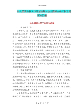 幼儿园班主任工作计划结尾与幼儿园班主任工作计划范本汇编.doc